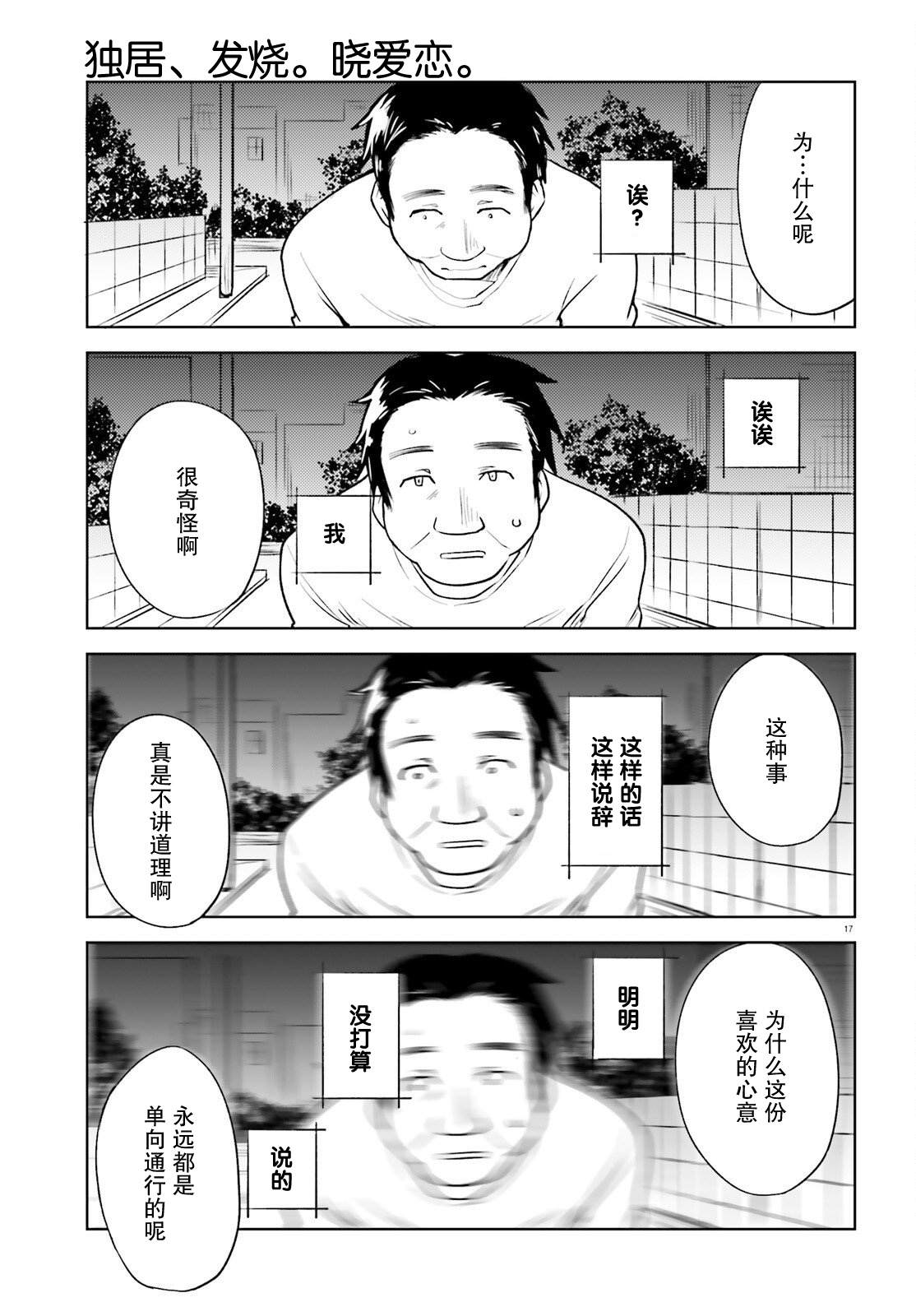 《独居、发烧。晓爱恋。》漫画最新章节第15话免费下拉式在线观看章节第【17】张图片