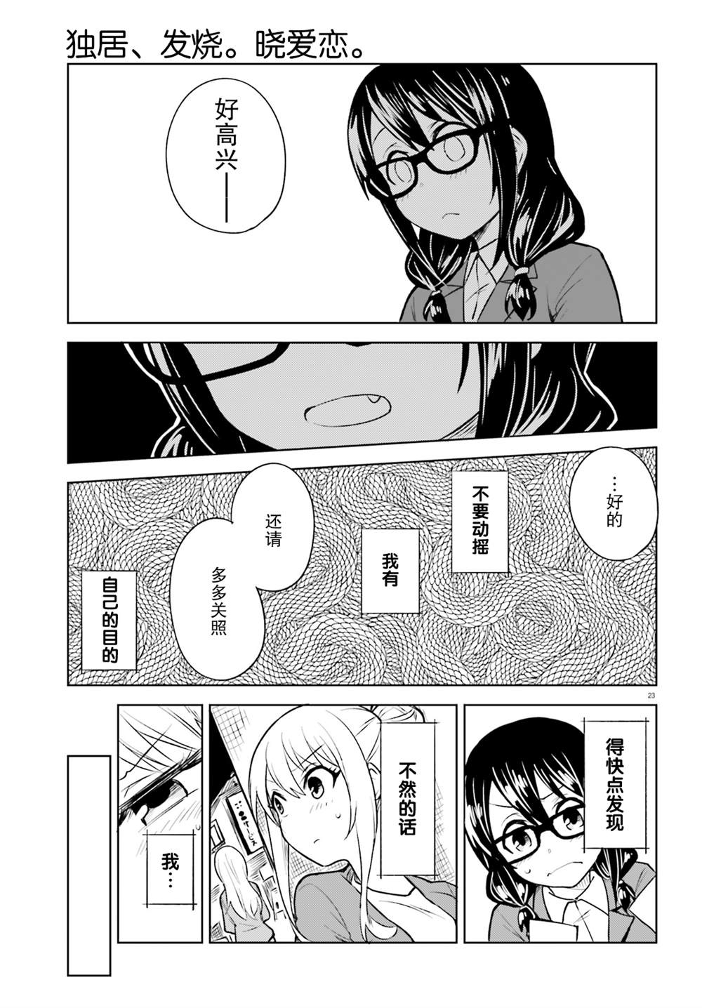 《独居、发烧。晓爱恋。》漫画最新章节第12话免费下拉式在线观看章节第【23】张图片