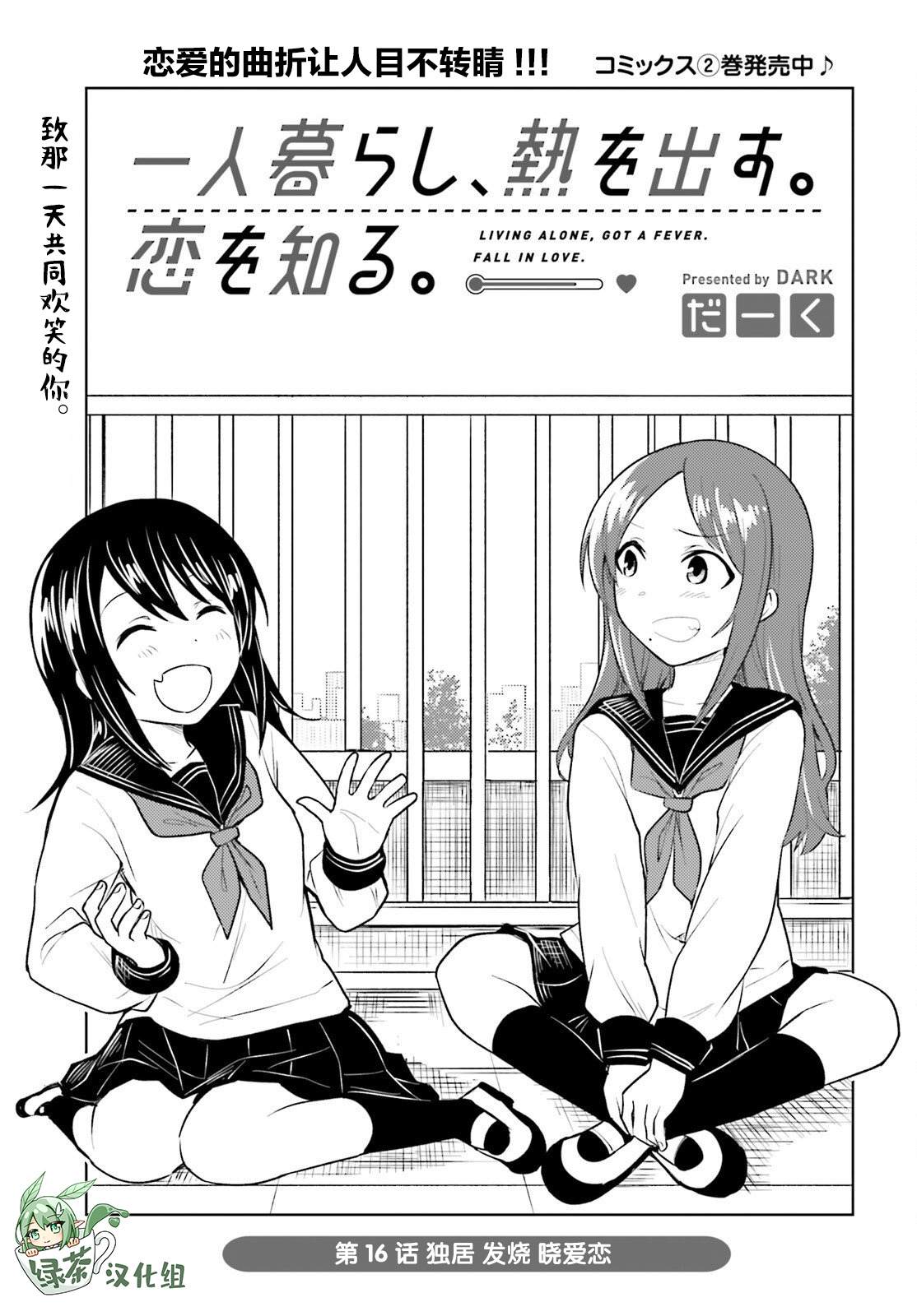 《独居、发烧。晓爱恋。》漫画最新章节第16话免费下拉式在线观看章节第【1】张图片