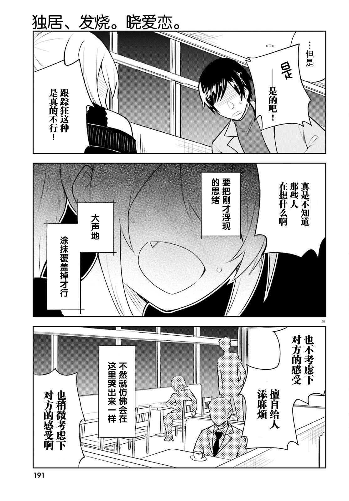 《独居、发烧。晓爱恋。》漫画最新章节第15话免费下拉式在线观看章节第【29】张图片