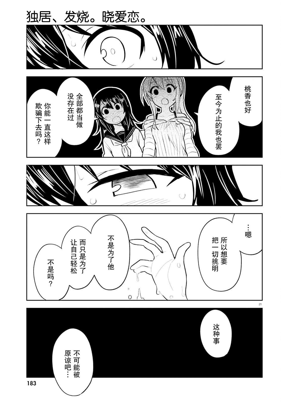 《独居、发烧。晓爱恋。》漫画最新章节第15话免费下拉式在线观看章节第【21】张图片