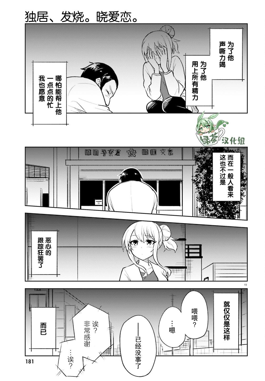 《独居、发烧。晓爱恋。》漫画最新章节第15话免费下拉式在线观看章节第【19】张图片