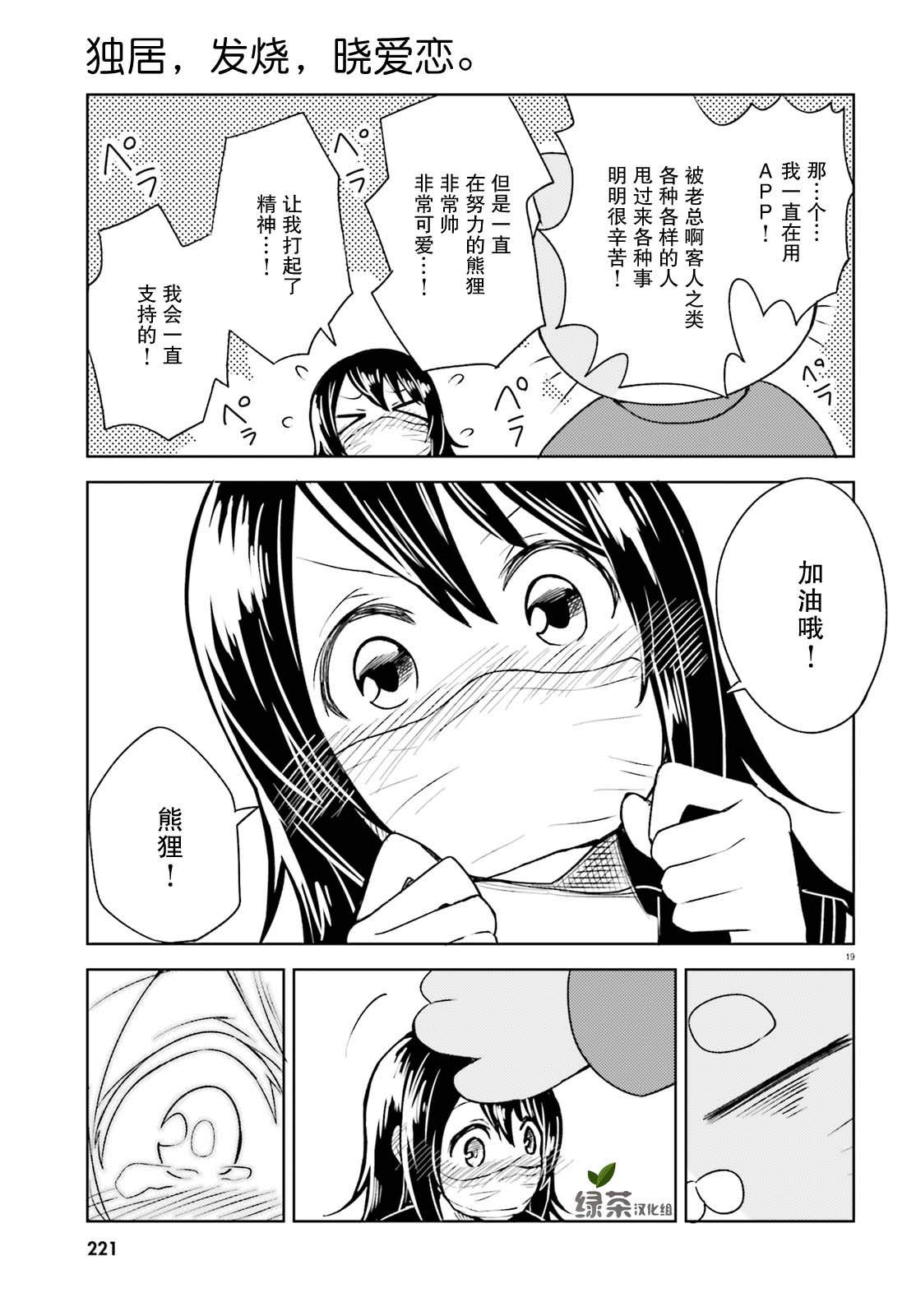 《独居、发烧。晓爱恋。》漫画最新章节第6话 狭小的世界和容身之处免费下拉式在线观看章节第【18】张图片