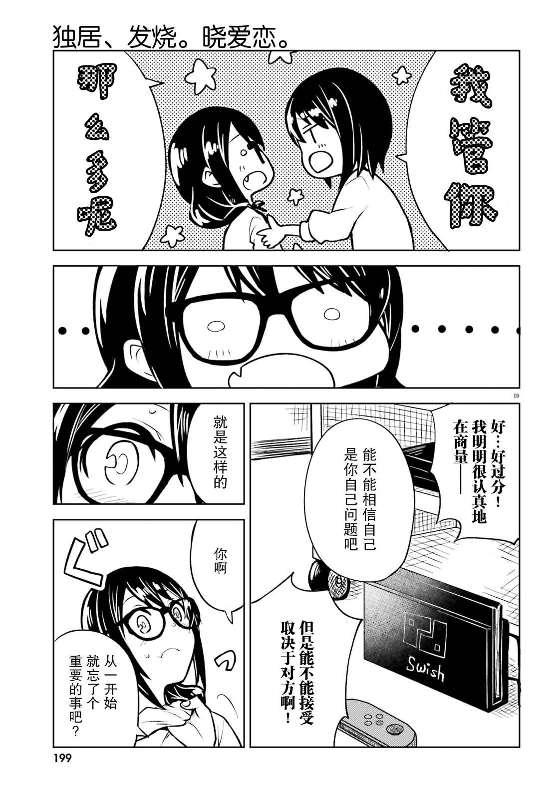 《独居、发烧。晓爱恋。》漫画最新章节第10话 无法再欺骗的感情免费下拉式在线观看章节第【9】张图片