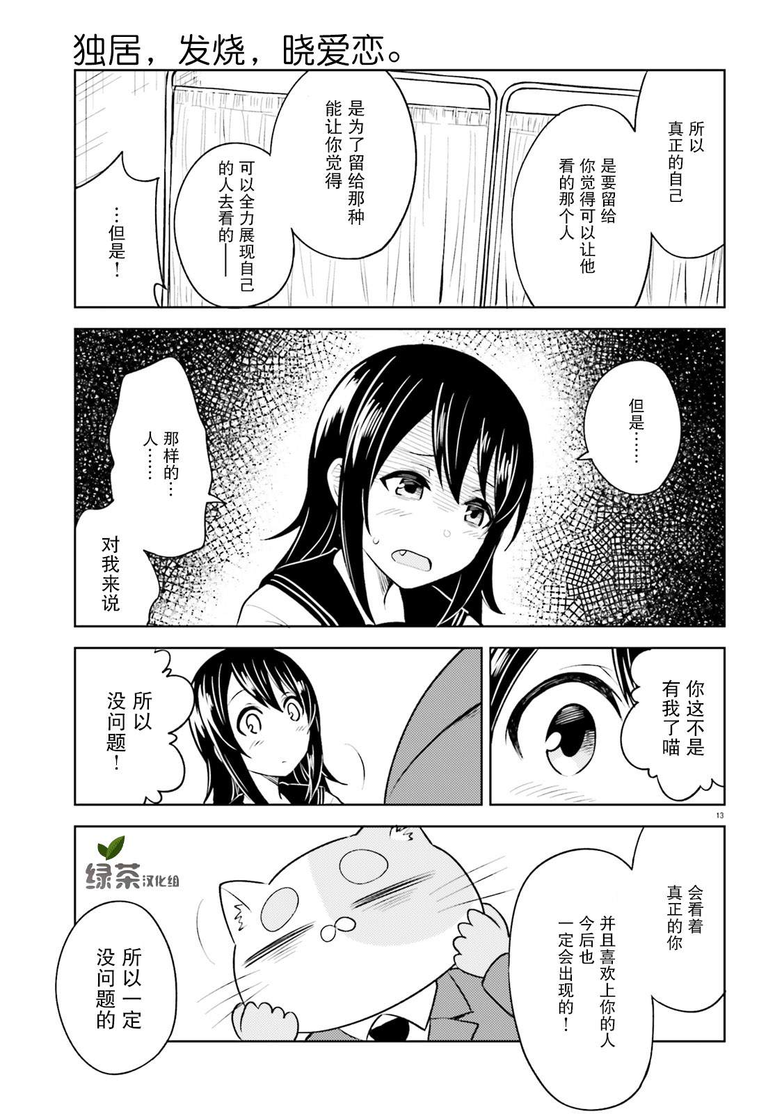 《独居、发烧。晓爱恋。》漫画最新章节第7话 只属于我的熊貍先生免费下拉式在线观看章节第【13】张图片