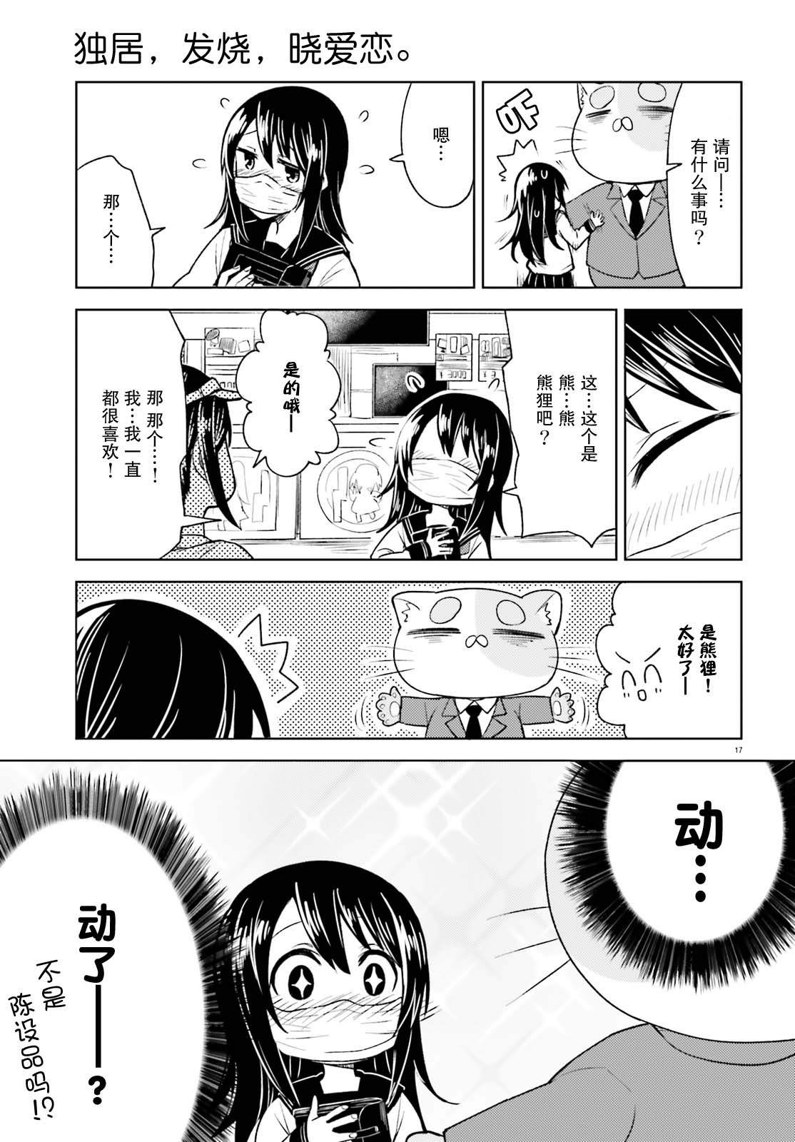 《独居、发烧。晓爱恋。》漫画最新章节第6话 狭小的世界和容身之处免费下拉式在线观看章节第【16】张图片
