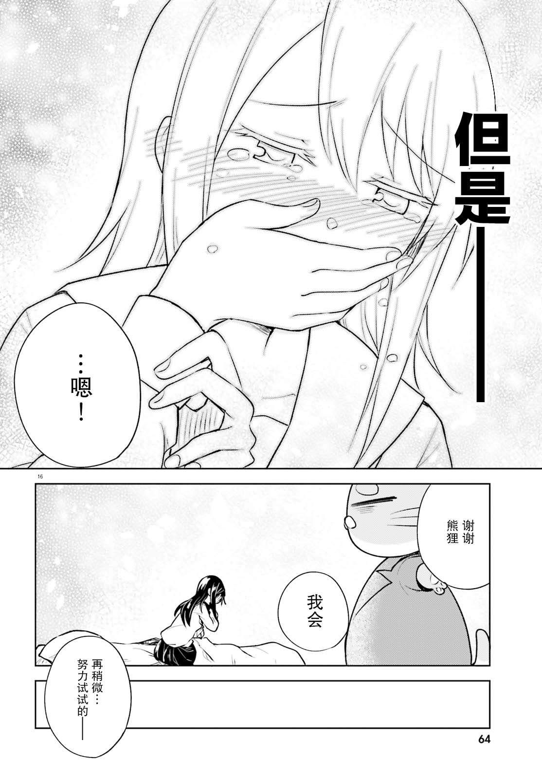 《独居、发烧。晓爱恋。》漫画最新章节第7话 只属于我的熊貍先生免费下拉式在线观看章节第【16】张图片