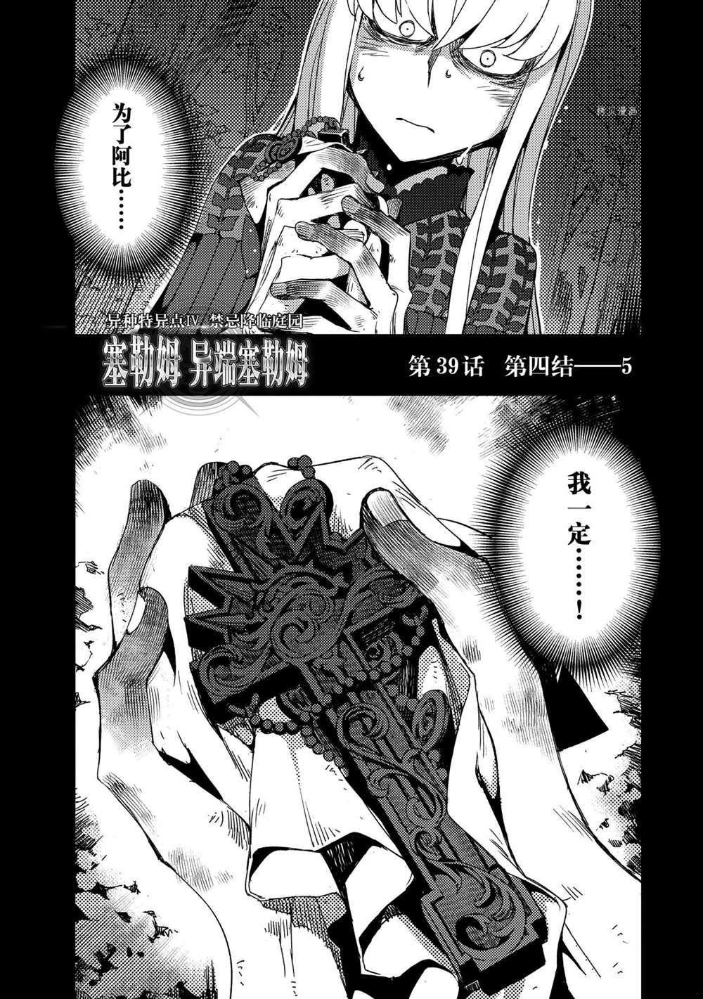 《FGO亚种特异点Ⅳ 禁忌降临庭院》漫画最新章节第39话 试看版免费下拉式在线观看章节第【3】张图片