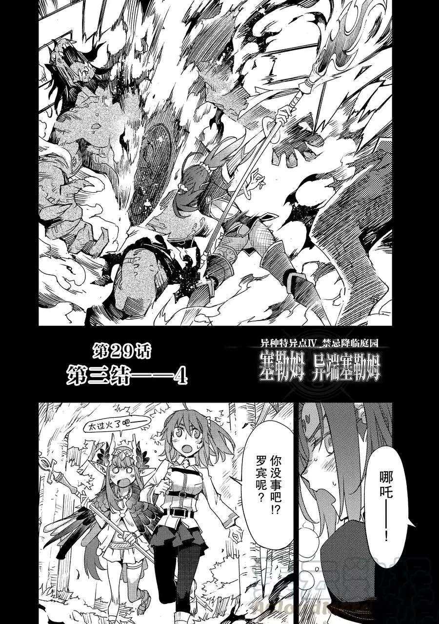 《FGO亚种特异点Ⅳ 禁忌降临庭院》漫画最新章节第29话 试看版免费下拉式在线观看章节第【2】张图片