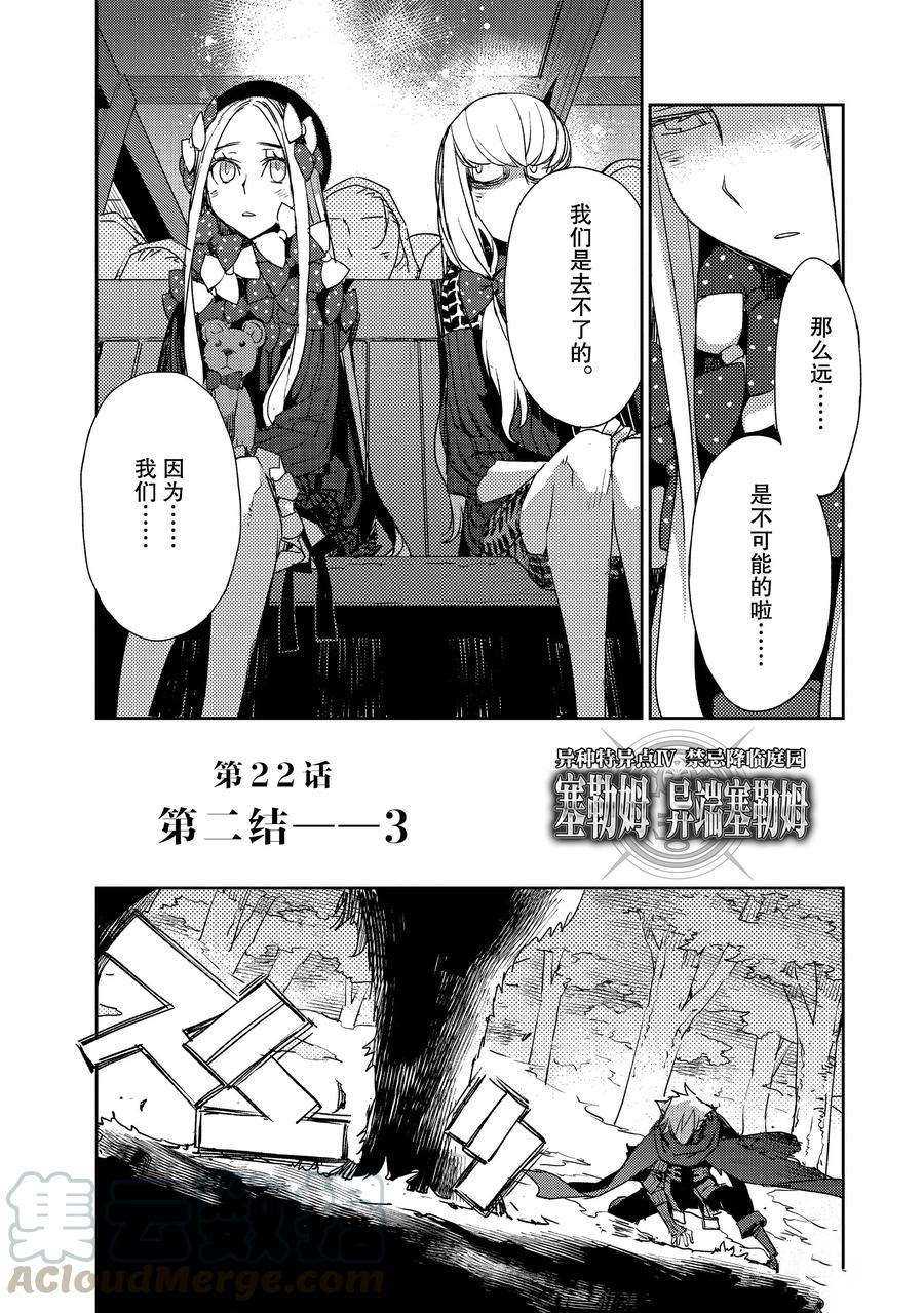 《FGO亚种特异点Ⅳ 禁忌降临庭院》漫画最新章节第22话 试看版免费下拉式在线观看章节第【3】张图片