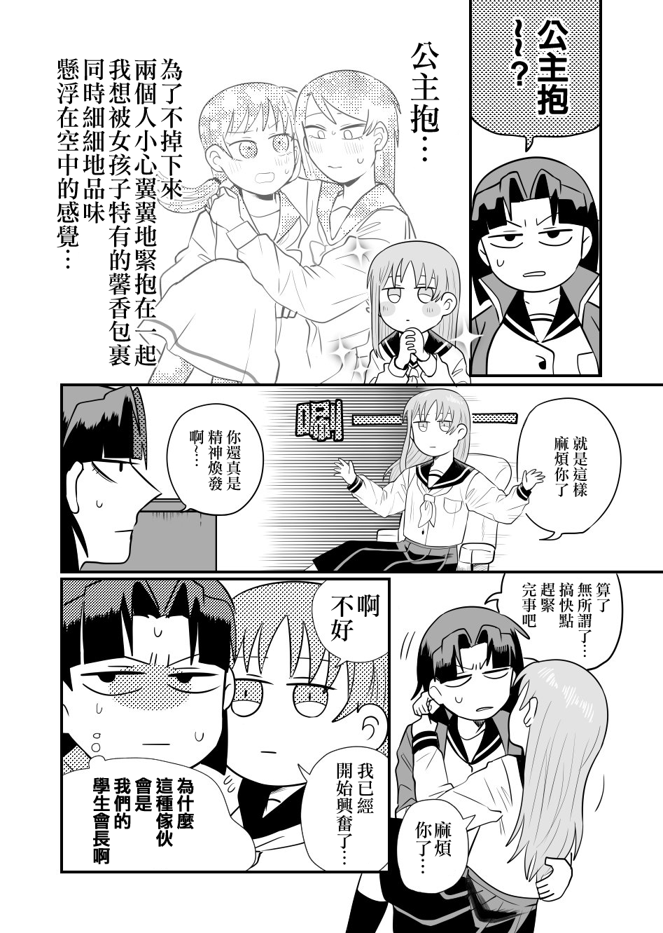 《学生会长想跟人唧唧我我》漫画最新章节第3话免费下拉式在线观看章节第【2】张图片