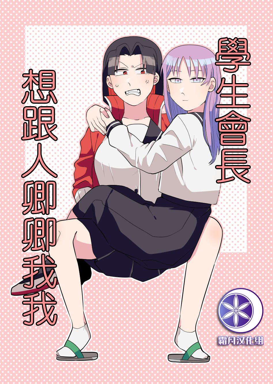 《学生会长想跟人唧唧我我》漫画最新章节第1话免费下拉式在线观看章节第【1】张图片