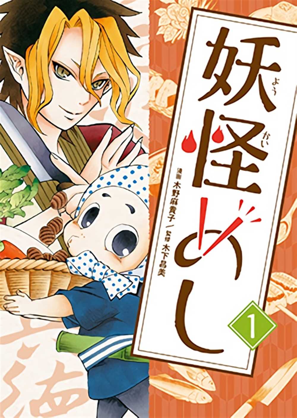 《妖怪饭》漫画最新章节第1话免费下拉式在线观看章节第【55】张图片