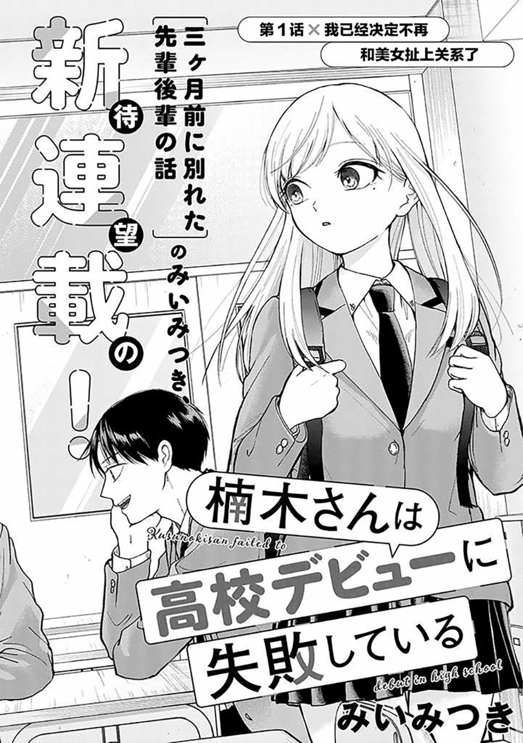 《楠木同学高中出道失败了》漫画最新章节第1话 我已经决定不再和美女扯上关系了免费下拉式在线观看章节第【3】张图片