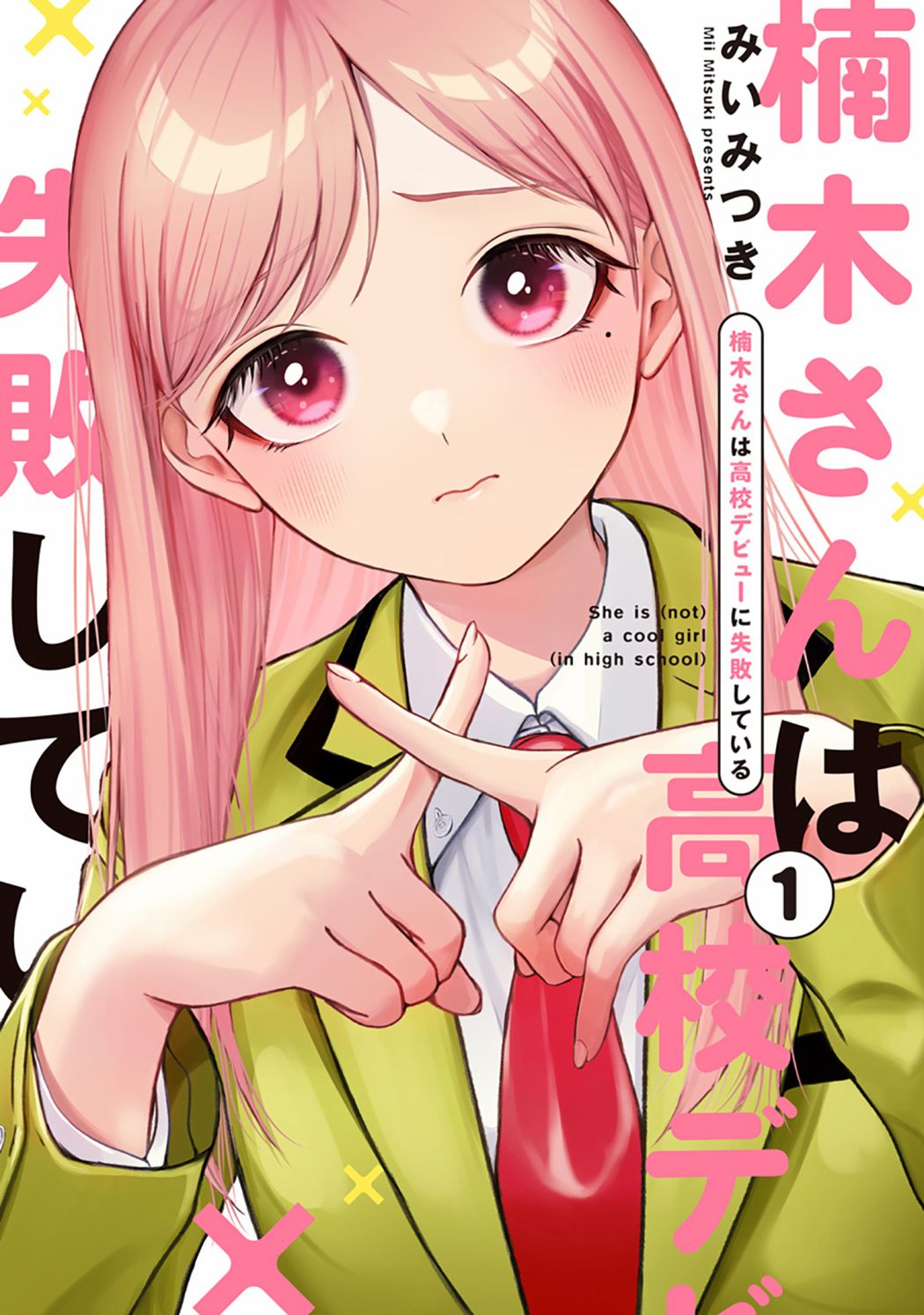 《楠木同学高中出道失败了》漫画最新章节第1话 我已经决定不再和美女扯上关系了免费下拉式在线观看章节第【1】张图片