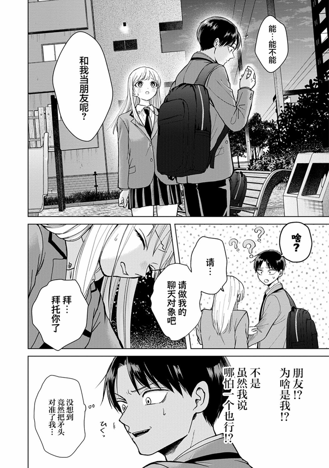 《楠木同学高中出道失败了》漫画最新章节第1话 我已经决定不再和美女扯上关系了免费下拉式在线观看章节第【21】张图片