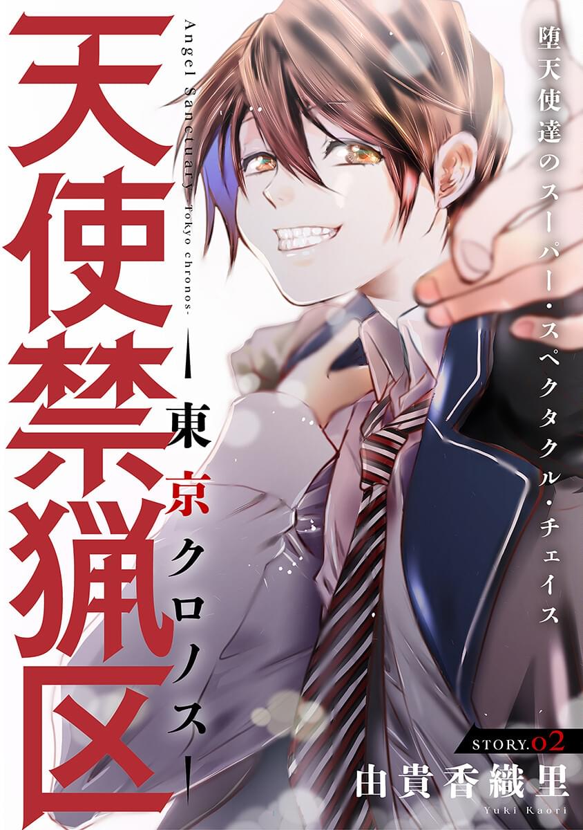《天使禁猎区-东京Chronos》漫画最新章节第2话免费下拉式在线观看章节第【1】张图片