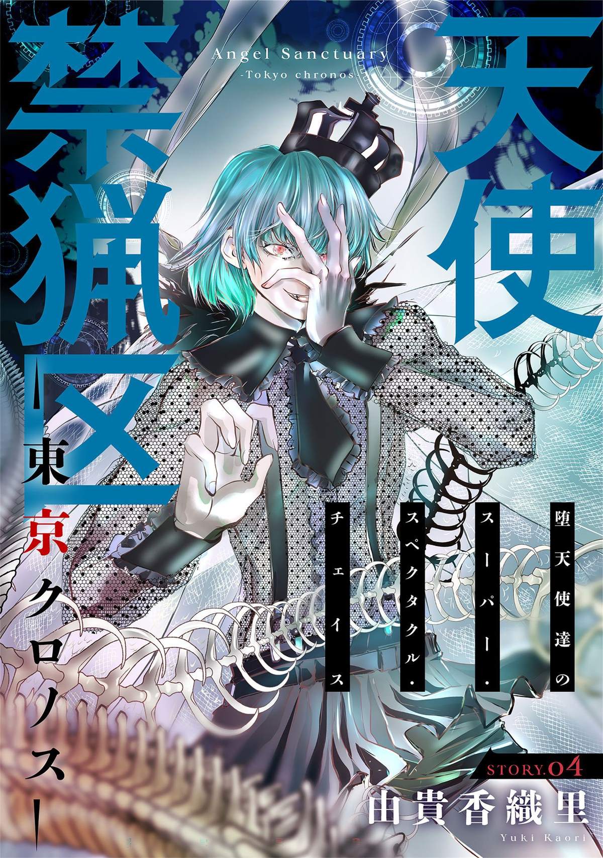 《天使禁猎区-东京Chronos》漫画最新章节第4话免费下拉式在线观看章节第【1】张图片