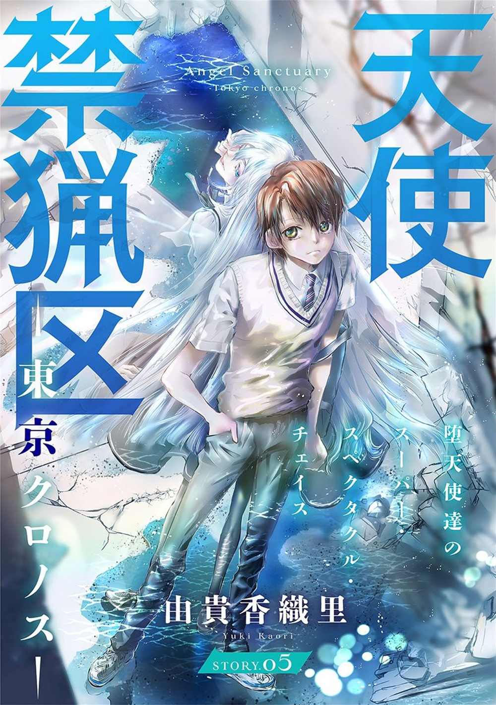 《天使禁猎区-东京Chronos》漫画最新章节第5话免费下拉式在线观看章节第【1】张图片