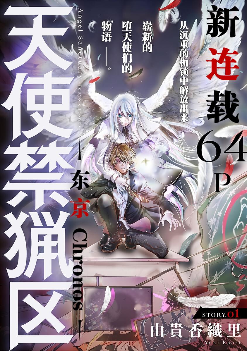 《天使禁猎区-东京Chronos》漫画最新章节第1话免费下拉式在线观看章节第【2】张图片