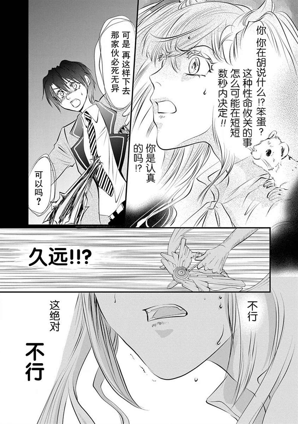 《天使禁猎区-东京Chronos》漫画最新章节第5话免费下拉式在线观看章节第【9】张图片