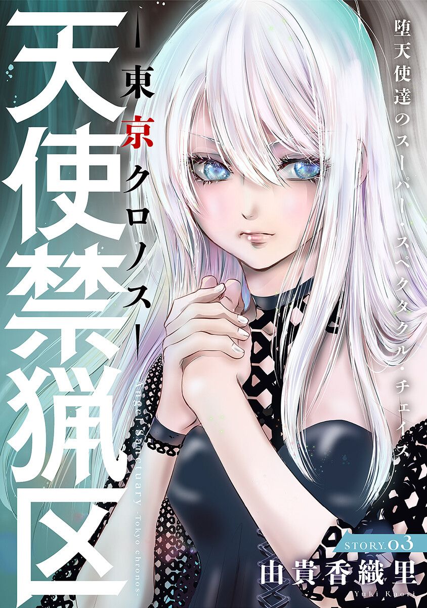 《天使禁猎区-东京Chronos》漫画最新章节第3话免费下拉式在线观看章节第【1】张图片