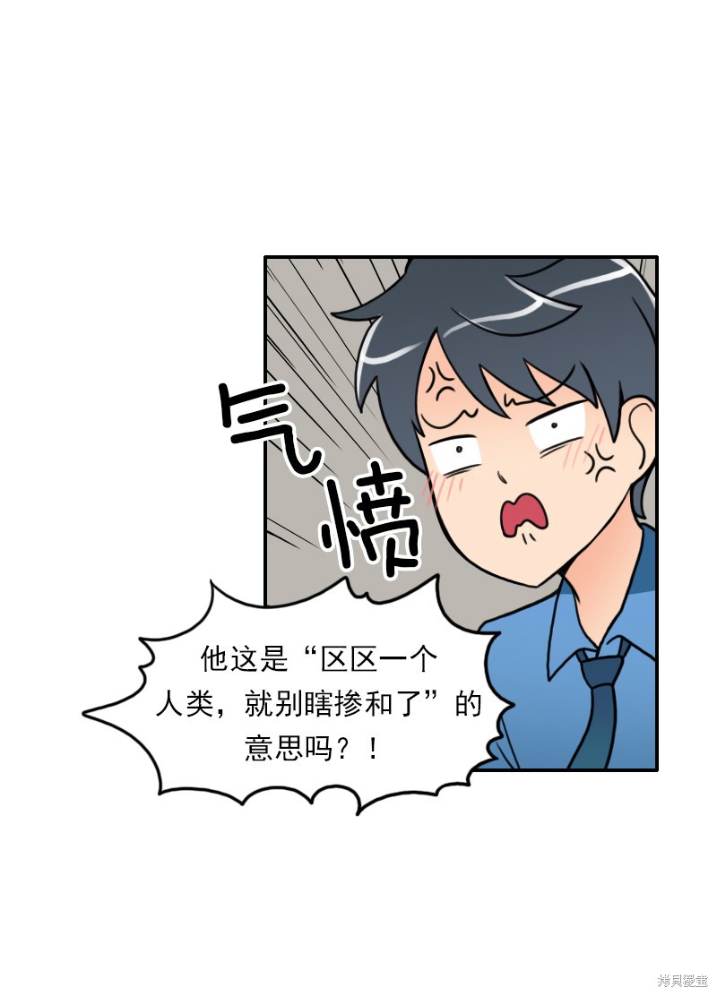 《我的老师居然是人类》漫画最新章节第1话免费下拉式在线观看章节第【25】张图片