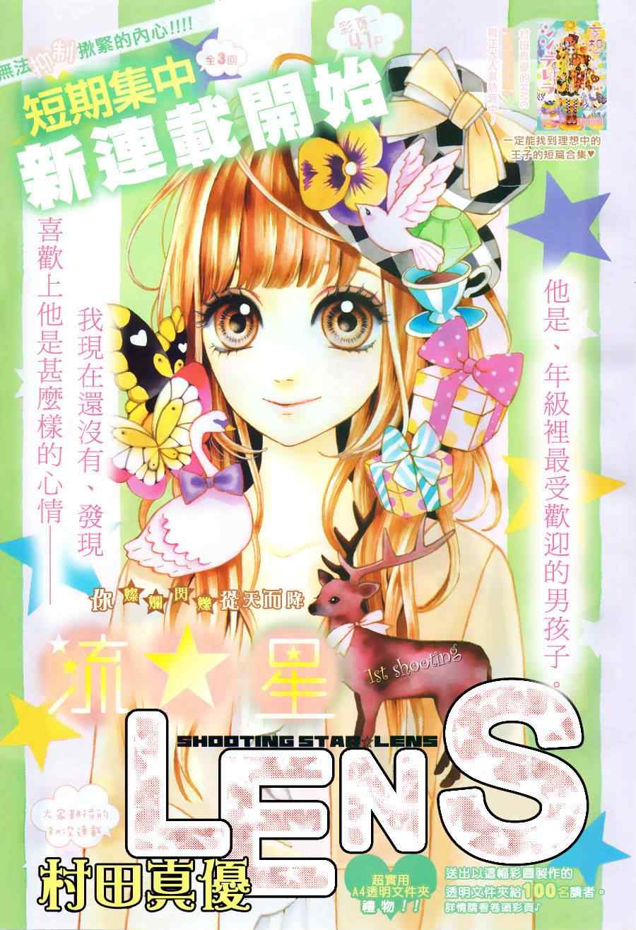 《流★星LENS 1st shooting》漫画最新章节第1话免费下拉式在线观看章节第【1】张图片