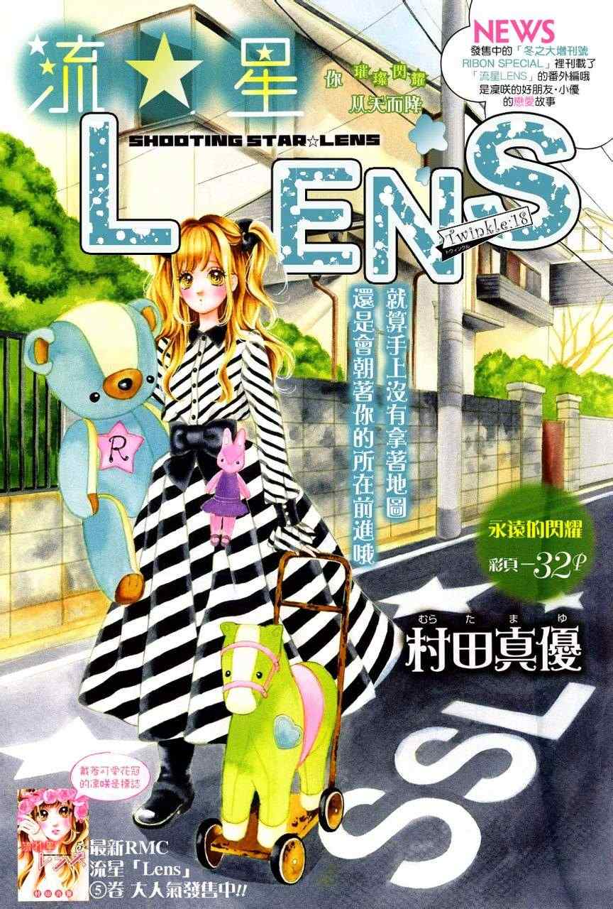 《流★星LENS 1st shooting》漫画最新章节流★星LENS新连载18免费下拉式在线观看章节第【2】张图片