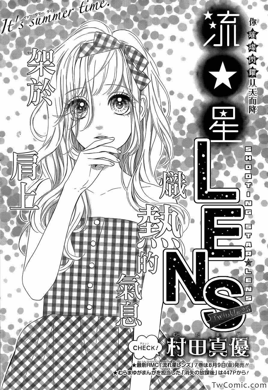 《流★星LENS 1st shooting》漫画最新章节流★星LENS新连载25免费下拉式在线观看章节第【1】张图片