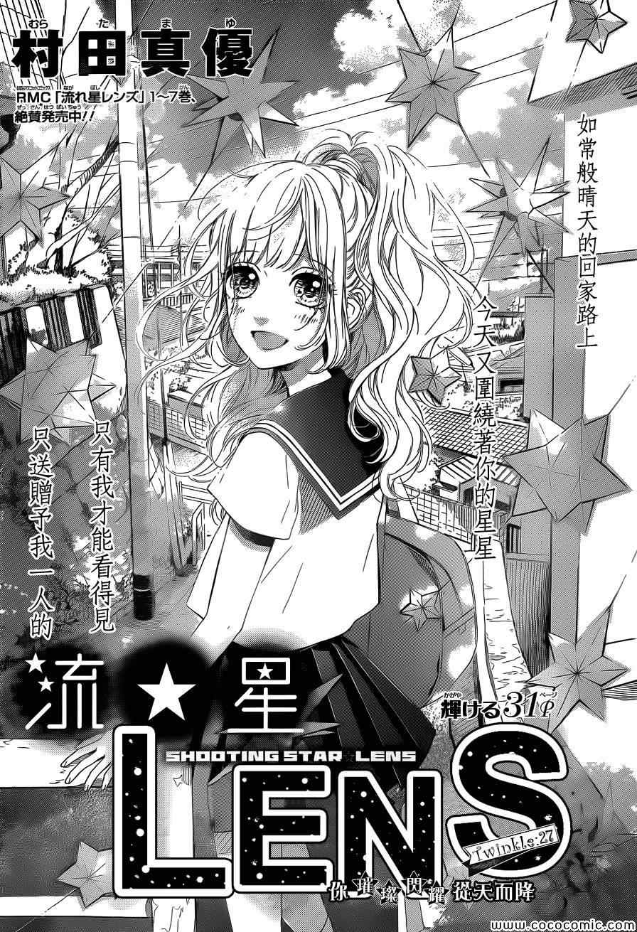 《流★星LENS 1st shooting》漫画最新章节流★星LENS新连载27免费下拉式在线观看章节第【1】张图片