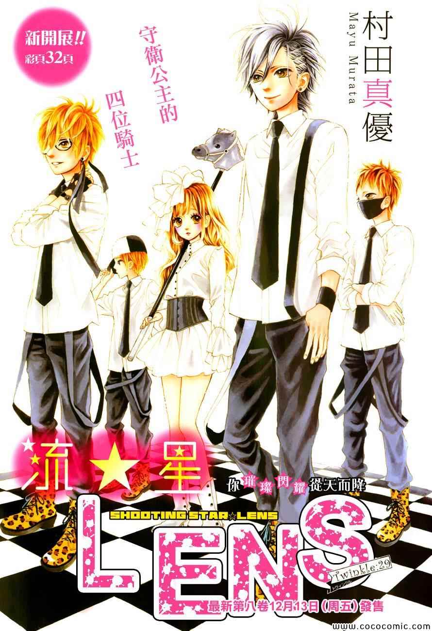 《流★星LENS 1st shooting》漫画最新章节流★星LENS新连载29免费下拉式在线观看章节第【1】张图片