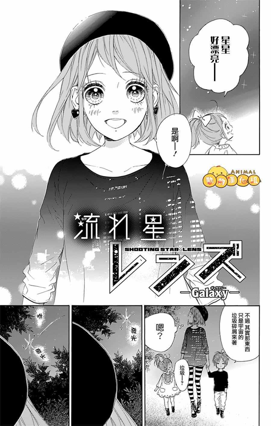 《流★星LENS 1st shooting》漫画最新章节番外篇09：Galaxy免费下拉式在线观看章节第【1】张图片