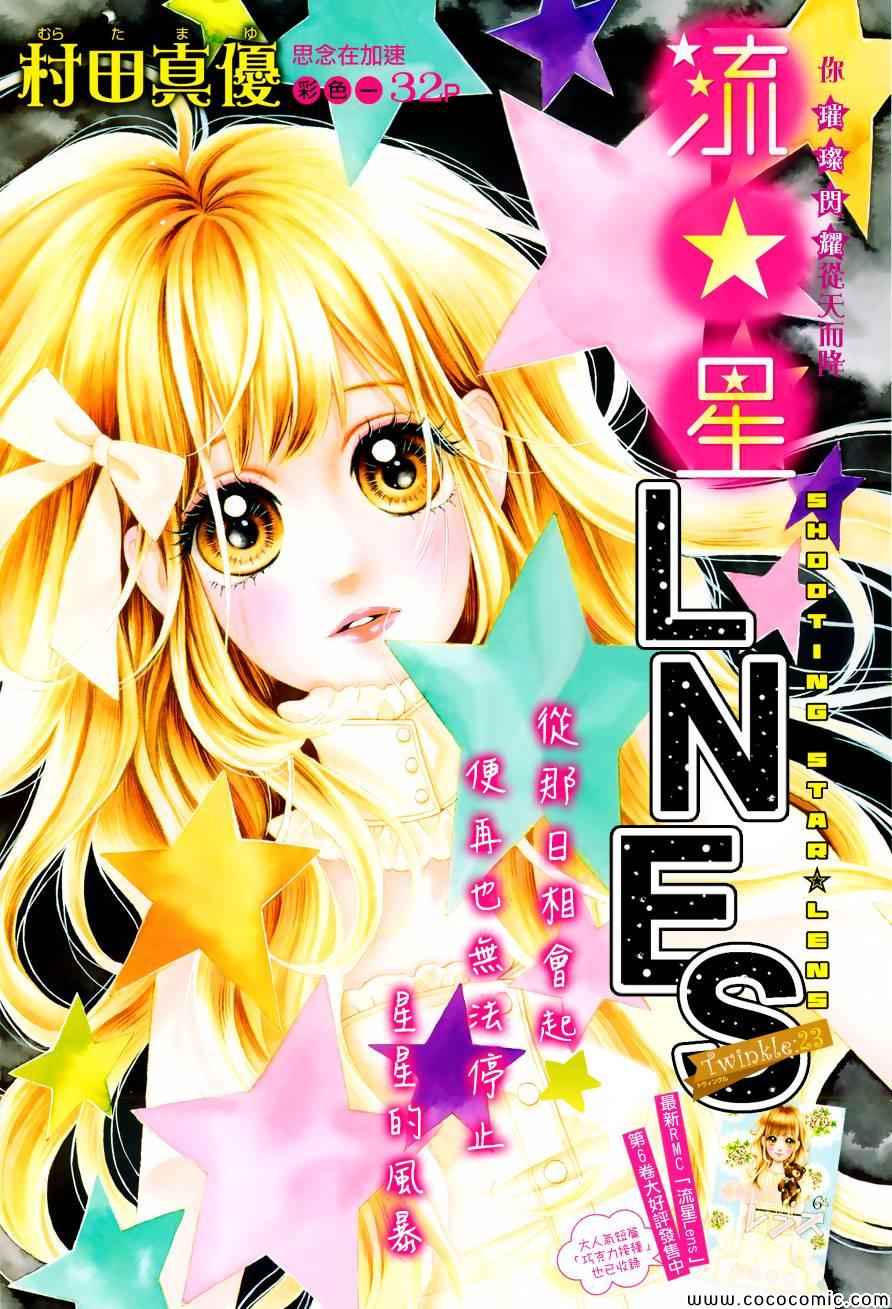 《流★星LENS 1st shooting》漫画最新章节流★星LENS新连载23免费下拉式在线观看章节第【1】张图片