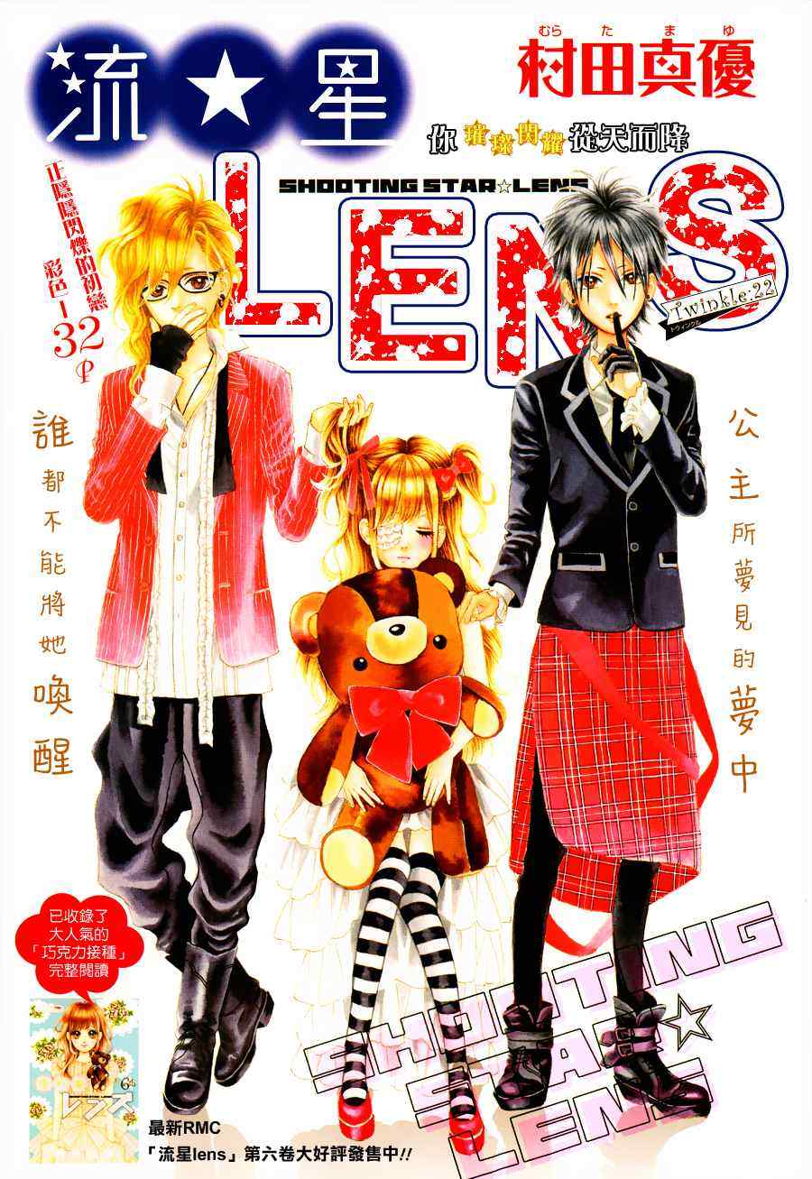 《流★星LENS 1st shooting》漫画最新章节流★星LENS新连载22免费下拉式在线观看章节第【1】张图片