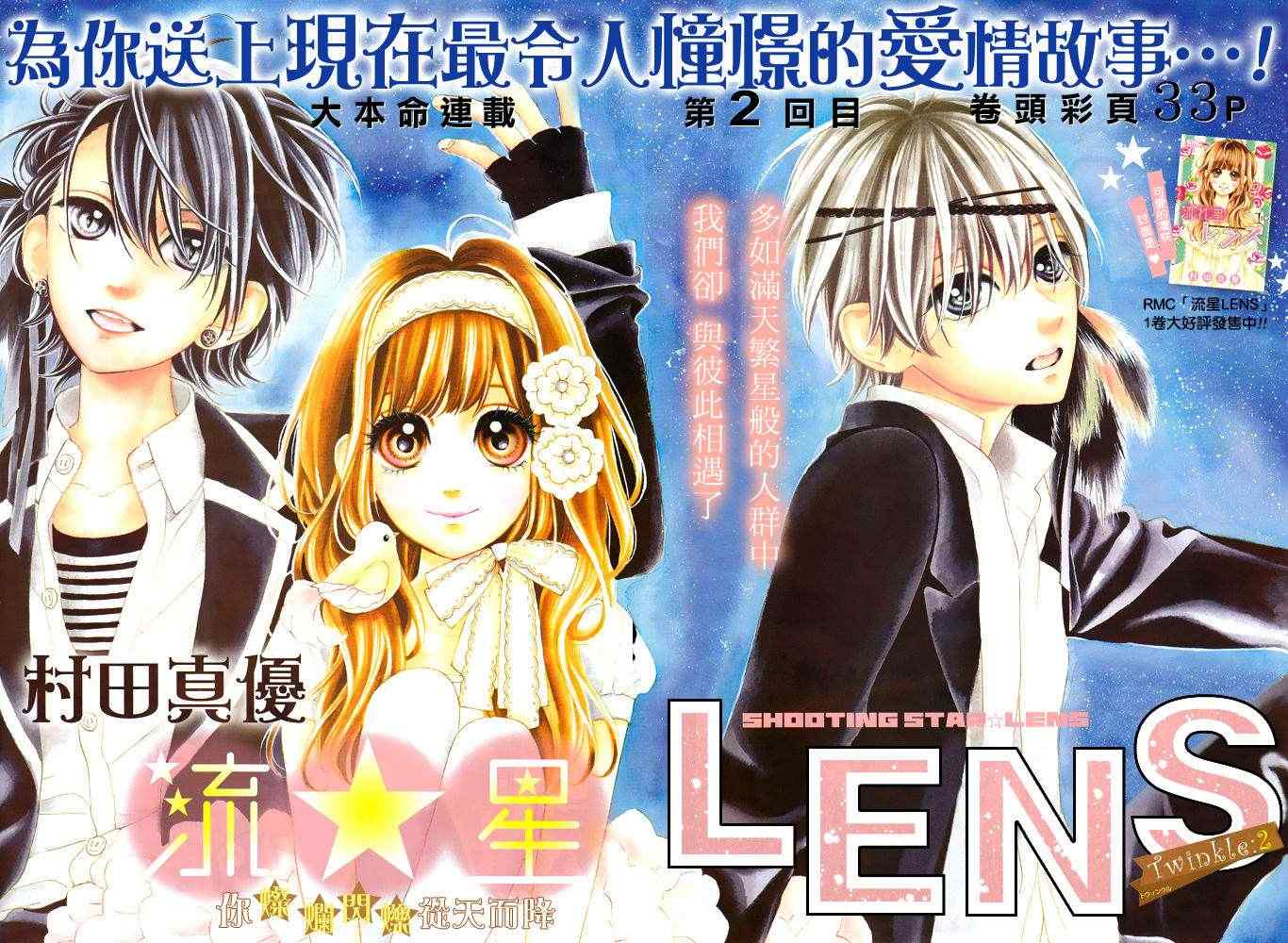 《流★星LENS 1st shooting》漫画最新章节流★星LENS连载02免费下拉式在线观看章节第【1】张图片