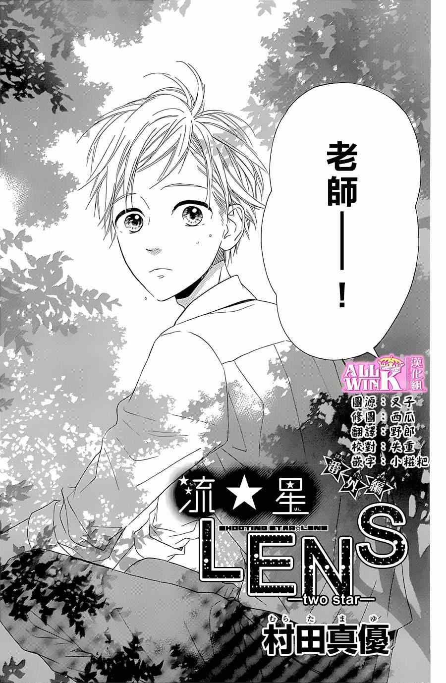 《流★星LENS 1st shooting》漫画最新章节流★星LENS 完结番外篇part1免费下拉式在线观看章节第【1】张图片