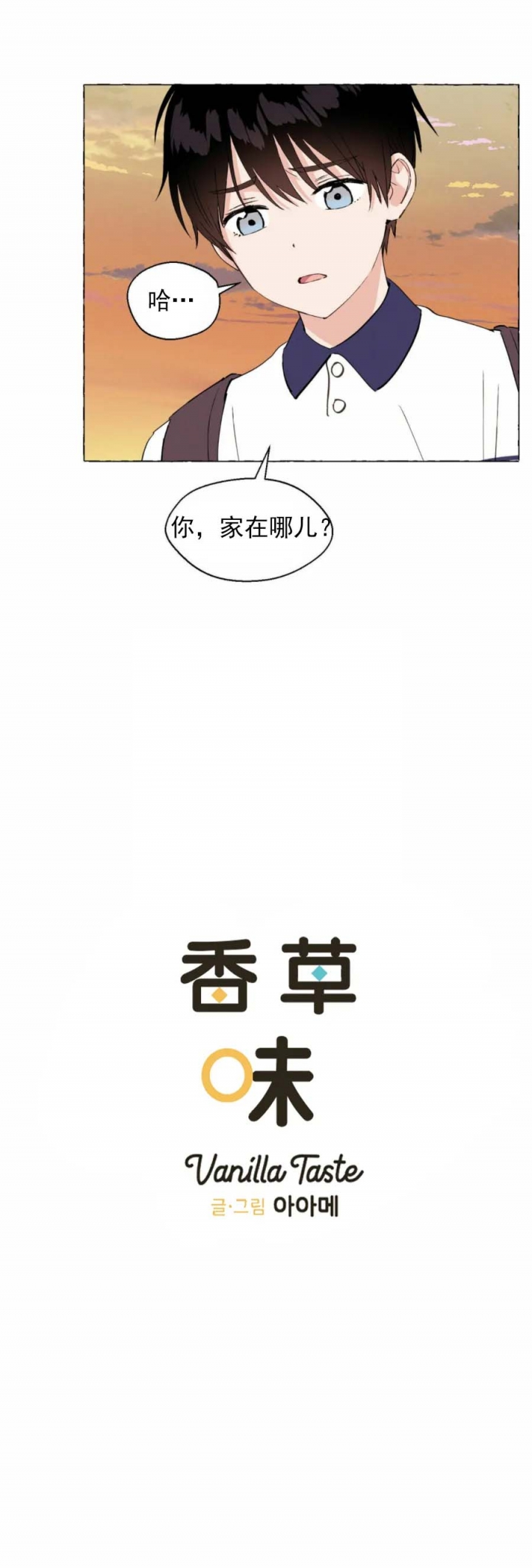 《香草味》漫画最新章节第24话免费下拉式在线观看章节第【10】张图片