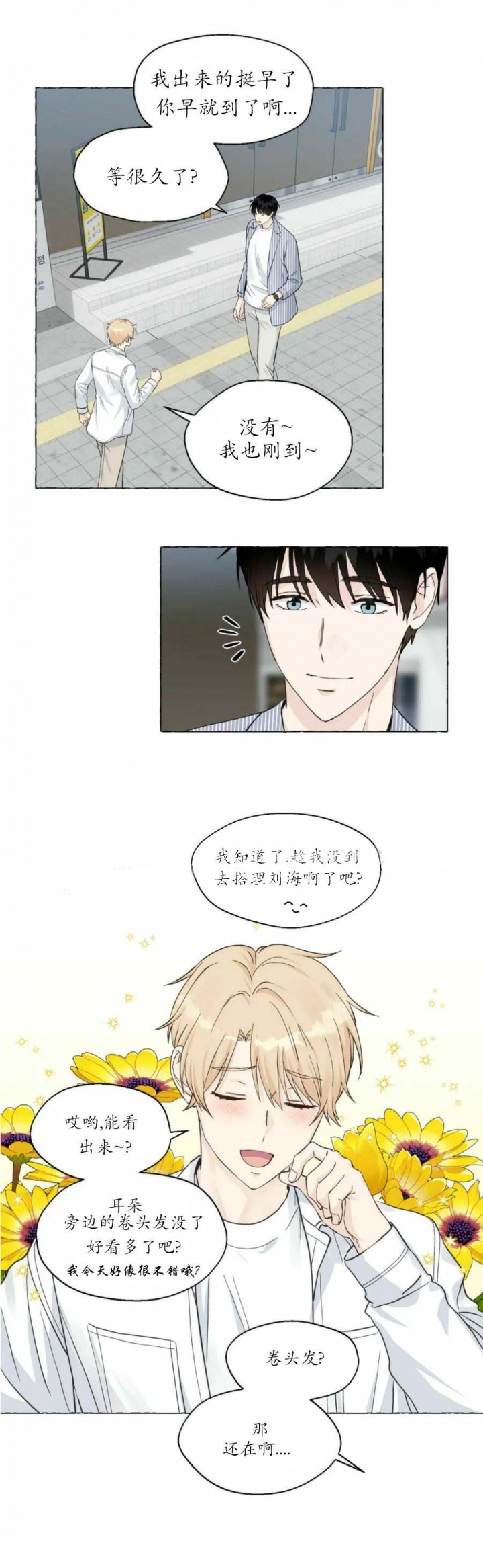 《香草味》漫画最新章节第83话免费下拉式在线观看章节第【3】张图片