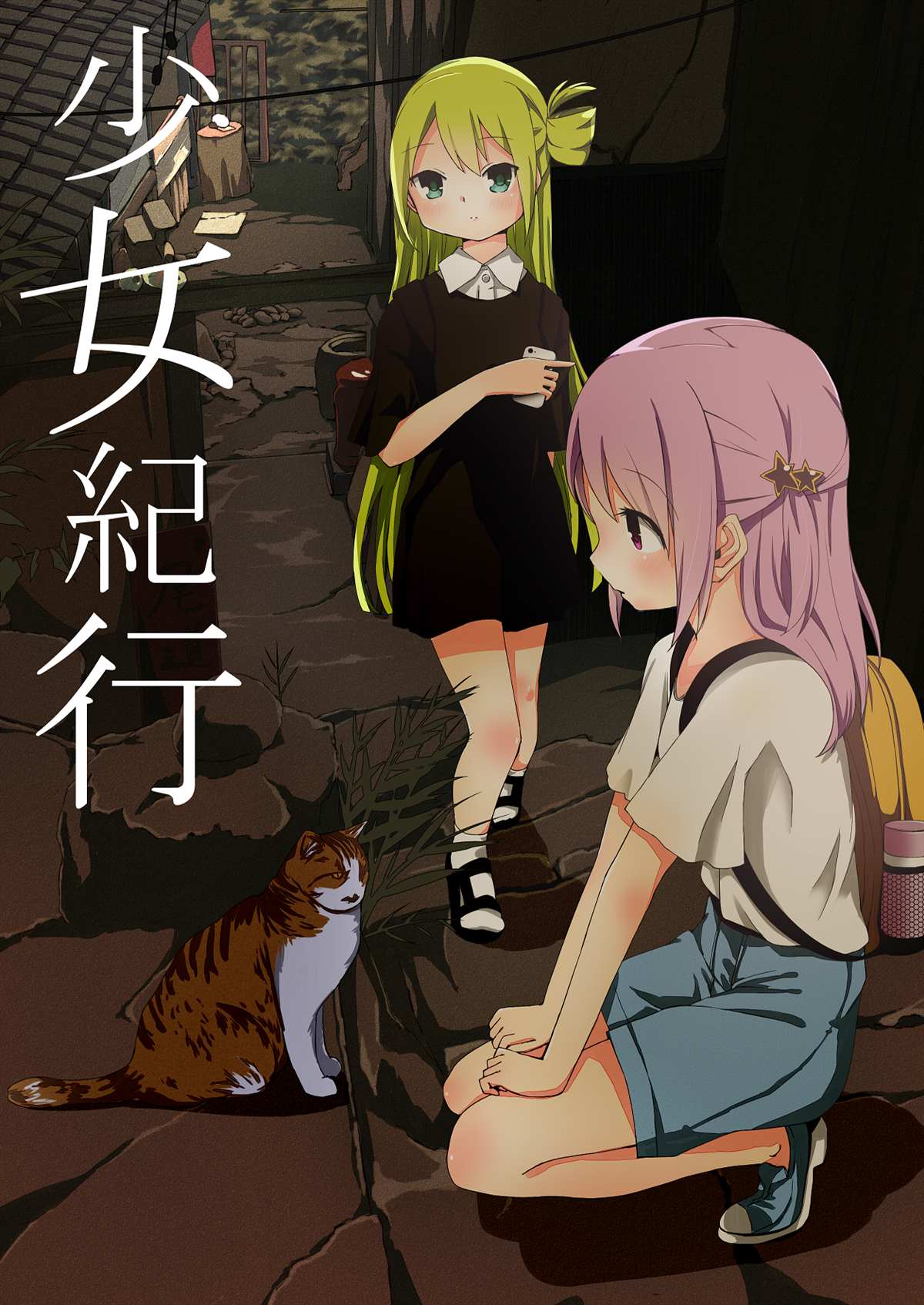 《少女纪行》漫画最新章节第1话免费下拉式在线观看章节第【1】张图片