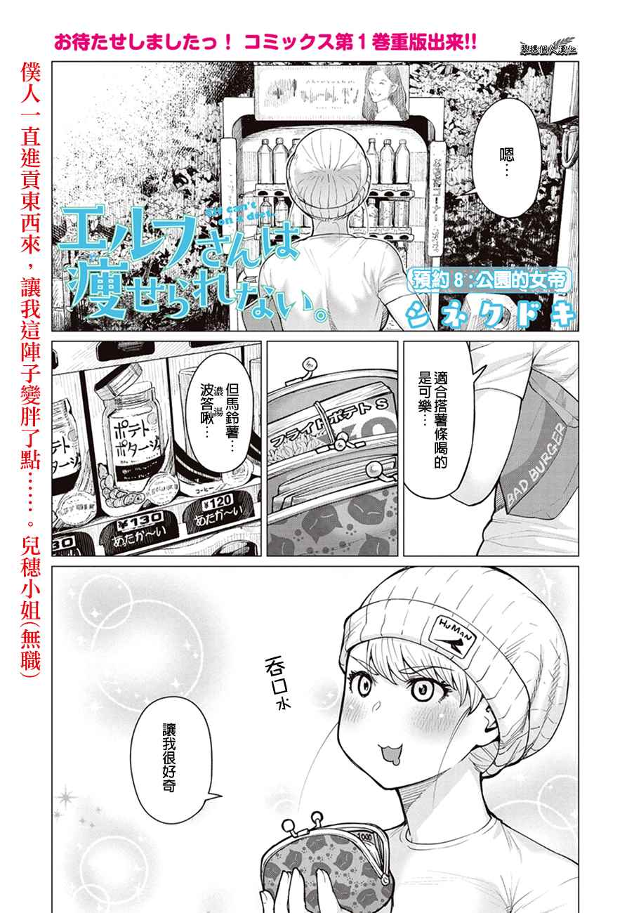 《精灵小姐瘦不了。》漫画最新章节第8话免费下拉式在线观看章节第【1】张图片