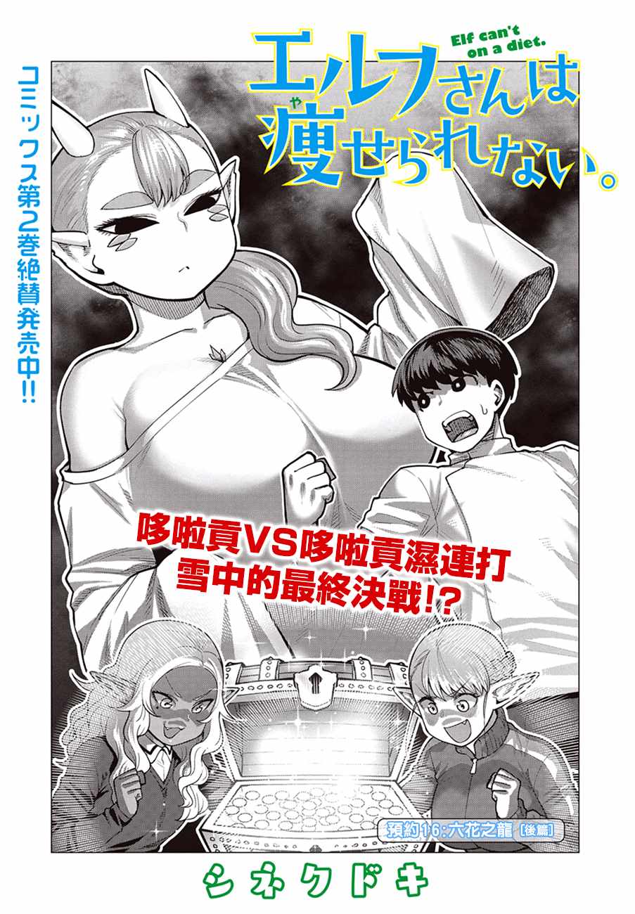 《精灵小姐瘦不了。》漫画最新章节第16话免费下拉式在线观看章节第【1】张图片