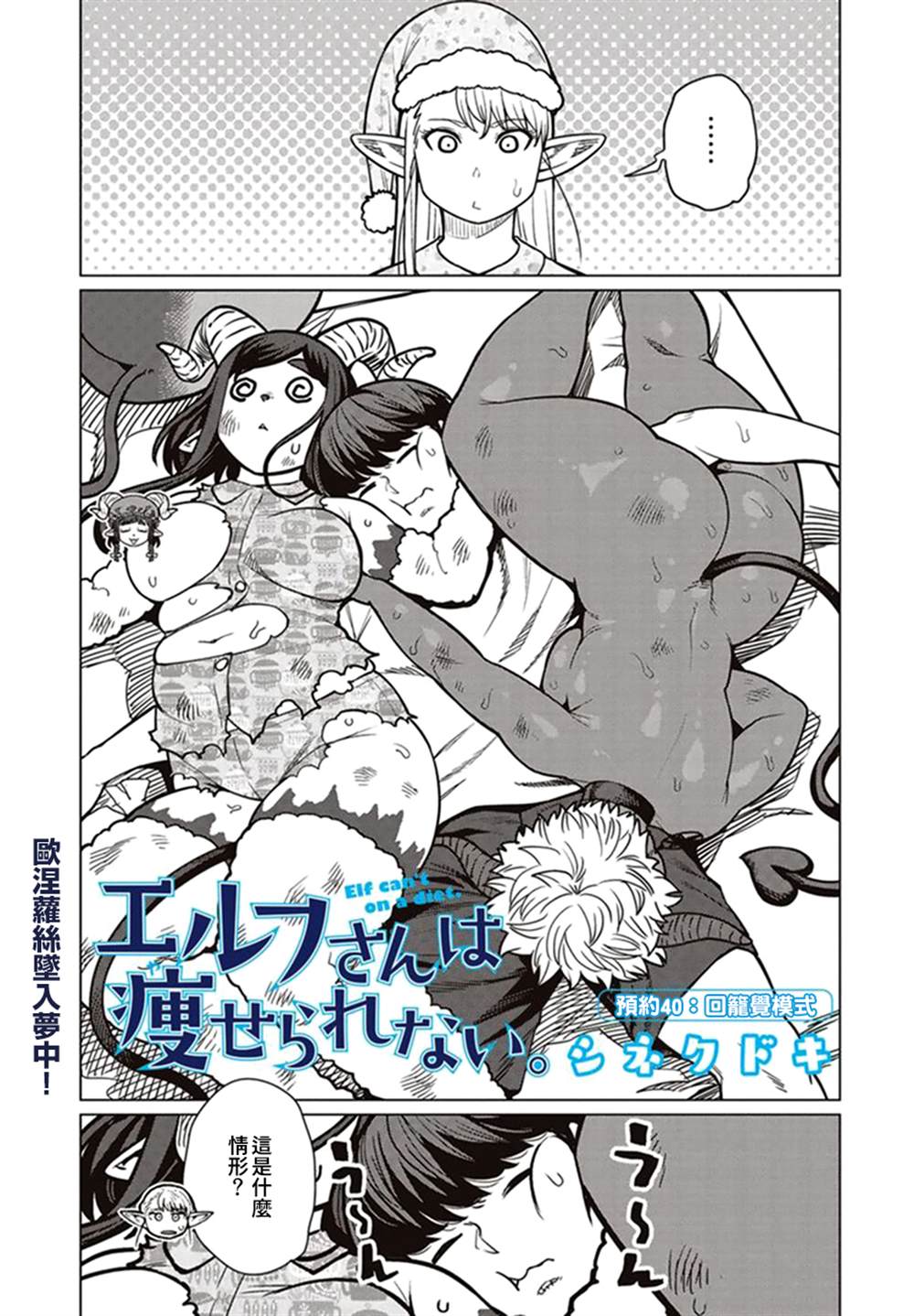 《精灵小姐瘦不了。》漫画最新章节第40话免费下拉式在线观看章节第【28】张图片