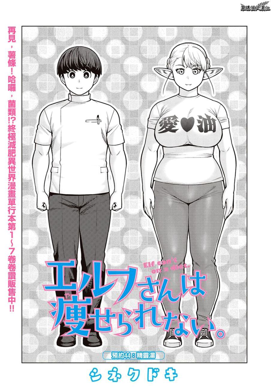 《精灵小姐瘦不了。》漫画最新章节第44话免费下拉式在线观看章节第【1】张图片