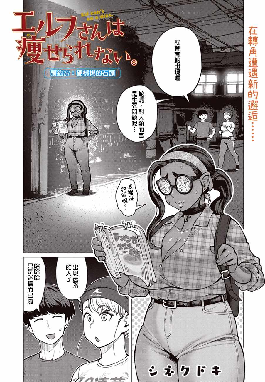 《精灵小姐瘦不了。》漫画最新章节第27话免费下拉式在线观看章节第【2】张图片