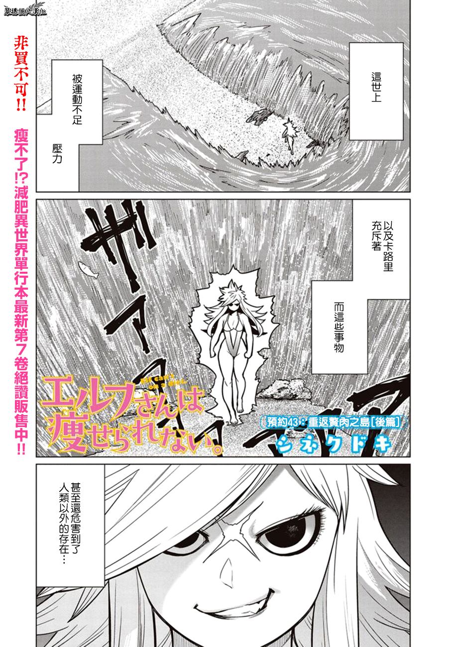 《精灵小姐瘦不了。》漫画最新章节第43话免费下拉式在线观看章节第【1】张图片