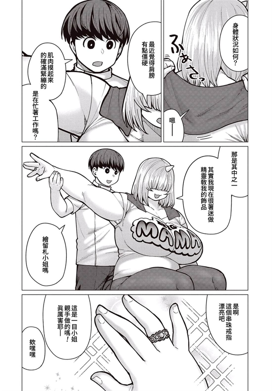 《精灵小姐瘦不了。》漫画最新章节第38话 轰隆作响的阿市免费下拉式在线观看章节第【5】张图片