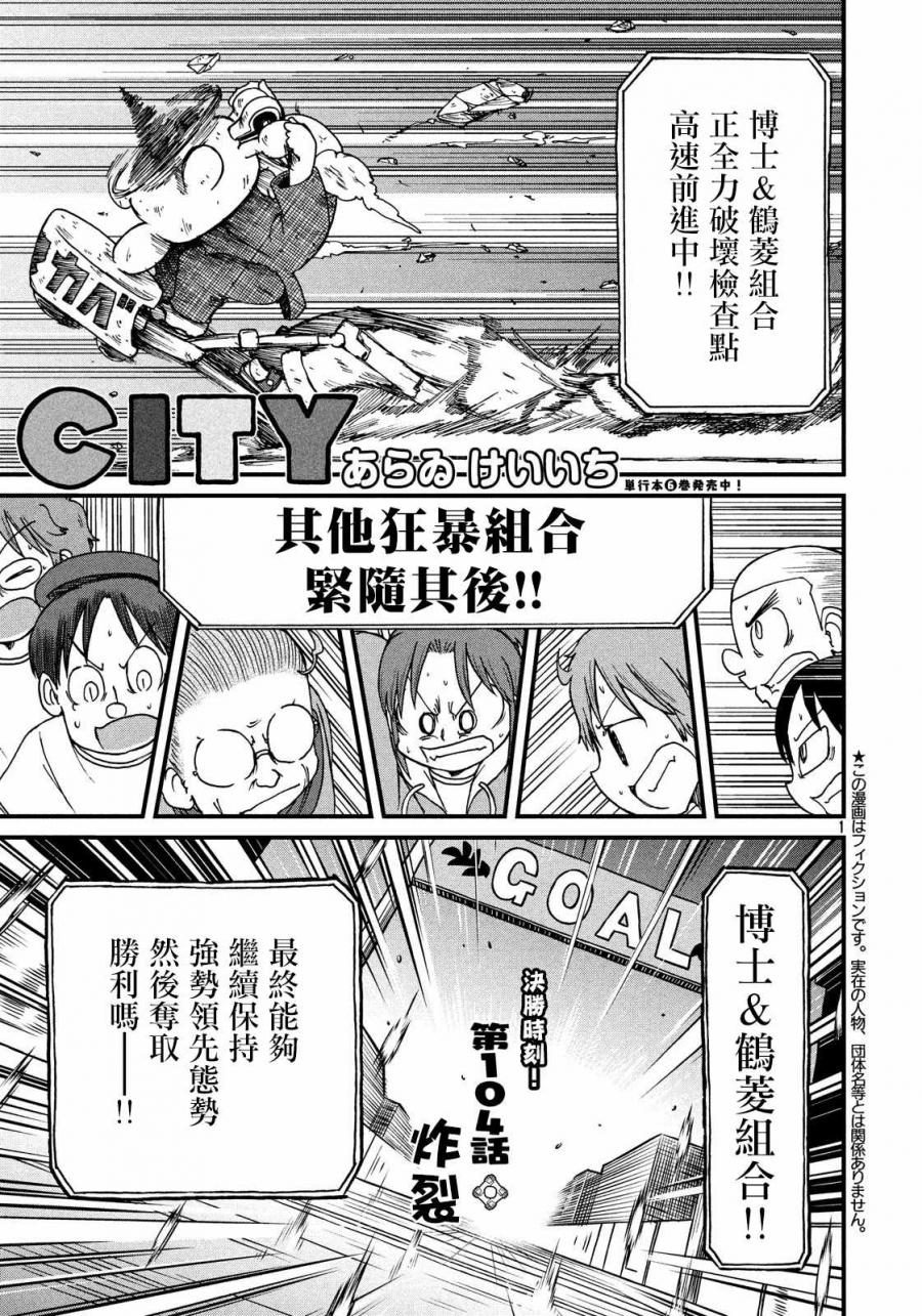 《city》漫画最新章节第104话 炸裂免费下拉式在线观看章节第【1】张图片