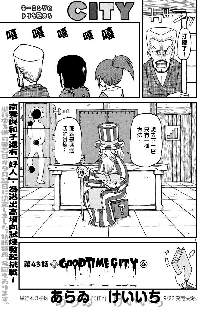 《city》漫画最新章节第43话 GOOD TIME CITY 4免费下拉式在线观看章节第【1】张图片