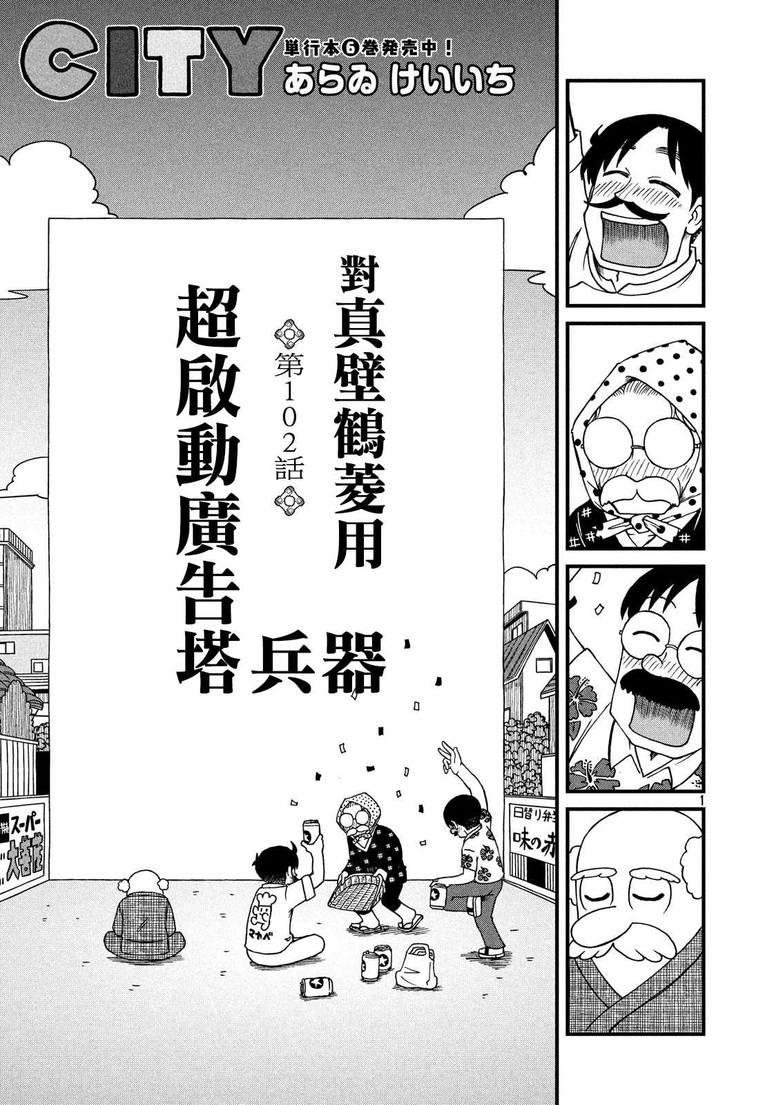 《city》漫画最新章节第102话 对真壁鹤菱用超启动广告塔兵器免费下拉式在线观看章节第【1】张图片